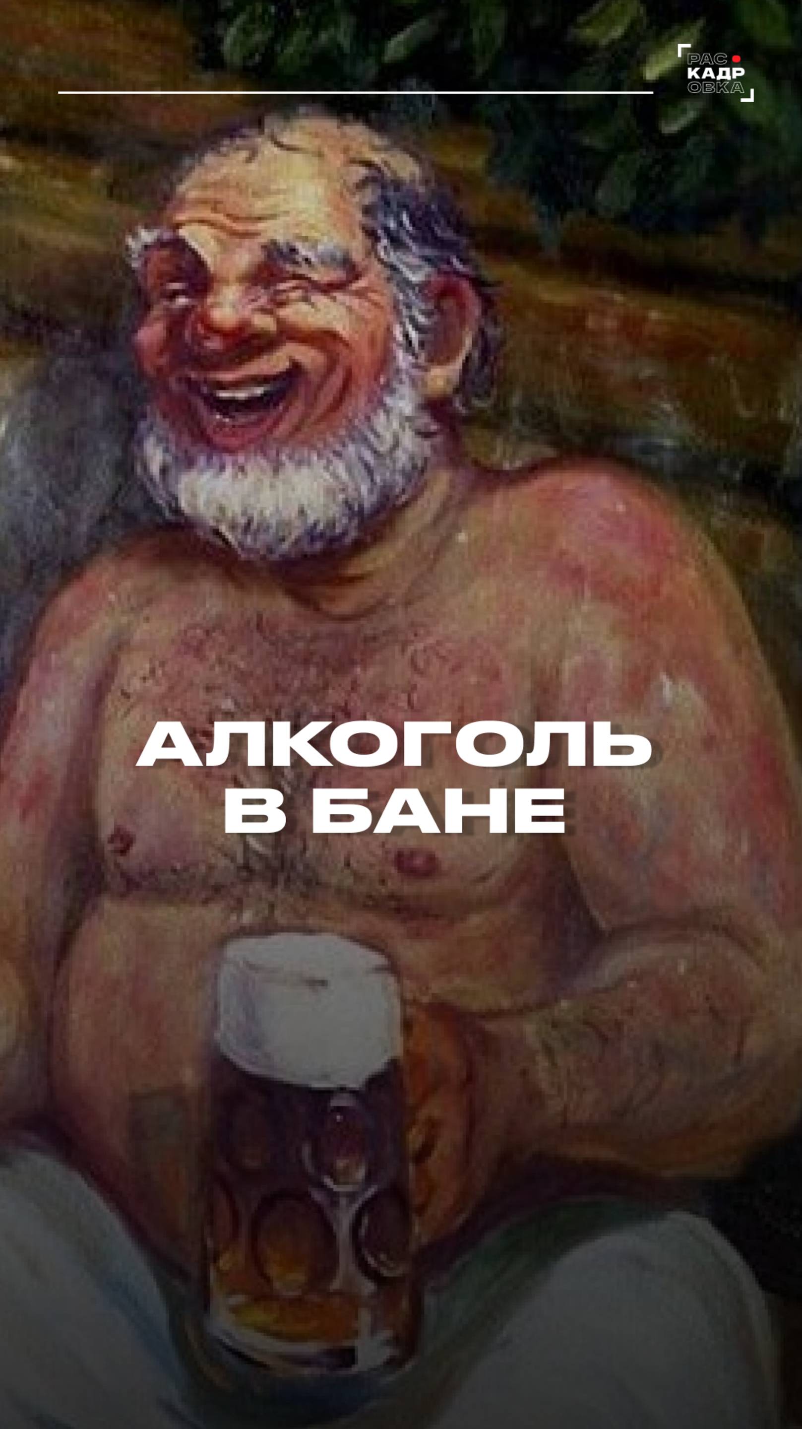 Алкоголь в бане 🚫 Полный выпуск смотрите на канале "Раскадровка" смотреть онлайн