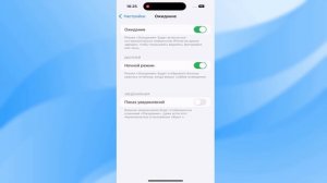 Как включить ожидание в iPhone 15