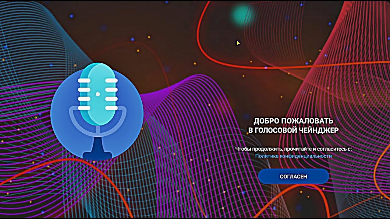 83. Voice Changer - Да, Именно, Ещё Один!!!