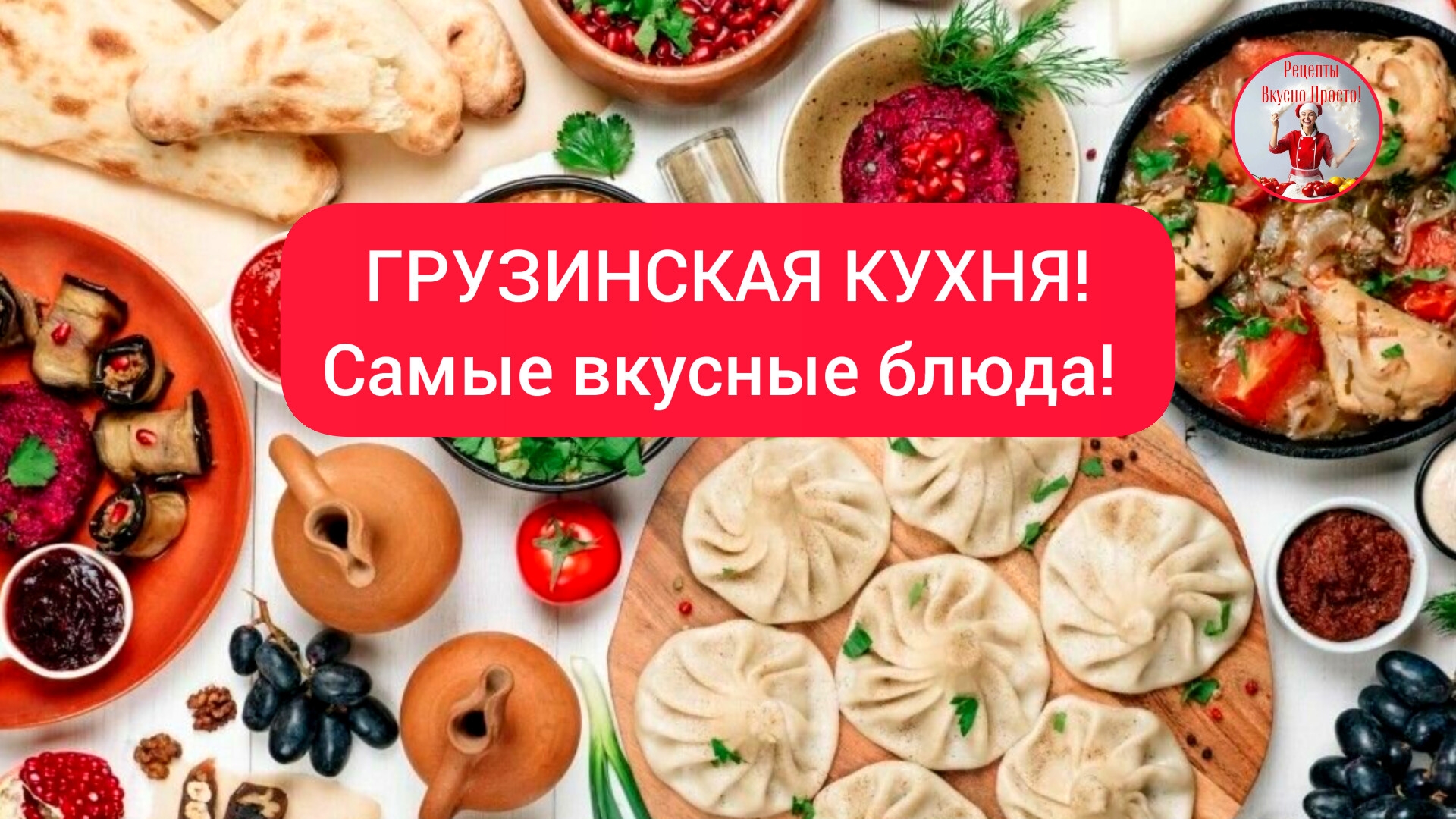 ГРУЗИНСКАЯ КУХНЯ! Самые вкусные блюда! смотреть онлайн