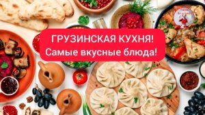 ГРУЗИНСКАЯ КУХНЯ! Самые вкусные блюда!