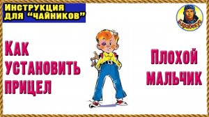 Как установить прицел Плохой мальчик если не получается Инструкция для "чайников" Ссылка в описании
