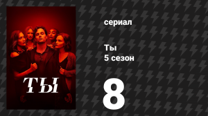 Ты 5 сезон 8 серия «Обоюдное помешательство» (сериал, 2025)