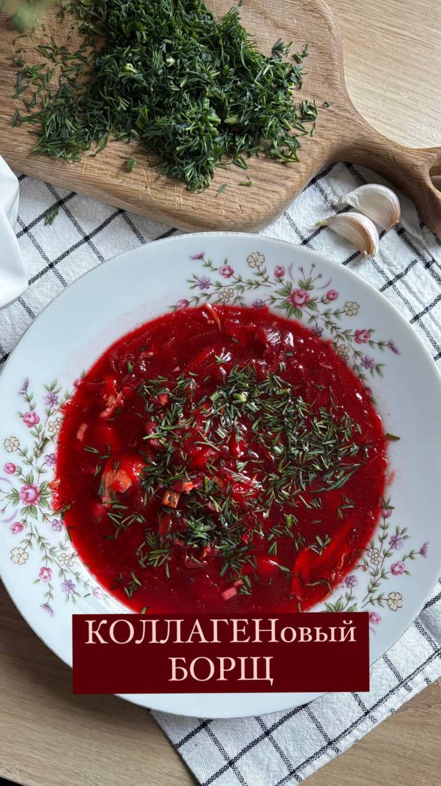 Готовим супер-полезный КОЛЛАГЕНовый борщ!