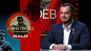Время героев. Выпуск от 28.04.2025
