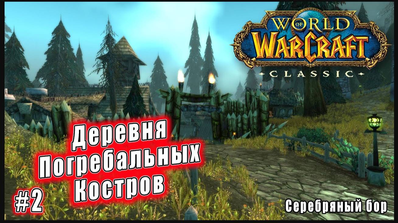 World of Warcraft: Classic - Серебряный бор: Безрассудство Аругала (2)