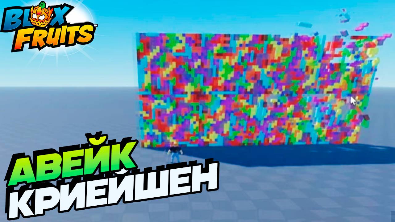 НОВЫЙ СЛИВ КРИЕЙШНЕ АВЕЙК - БЛОКС ФРУТС ОБНОВА 27🍈🌊Blox Fruits Roblox смотреть онлайн