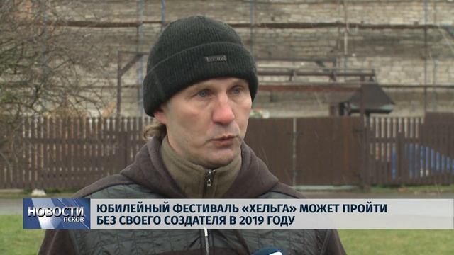 Новости Псков 16.11.2018 # Юбилейный фестиваль «Хельга» может пройти без своего создателя смотреть онлайн