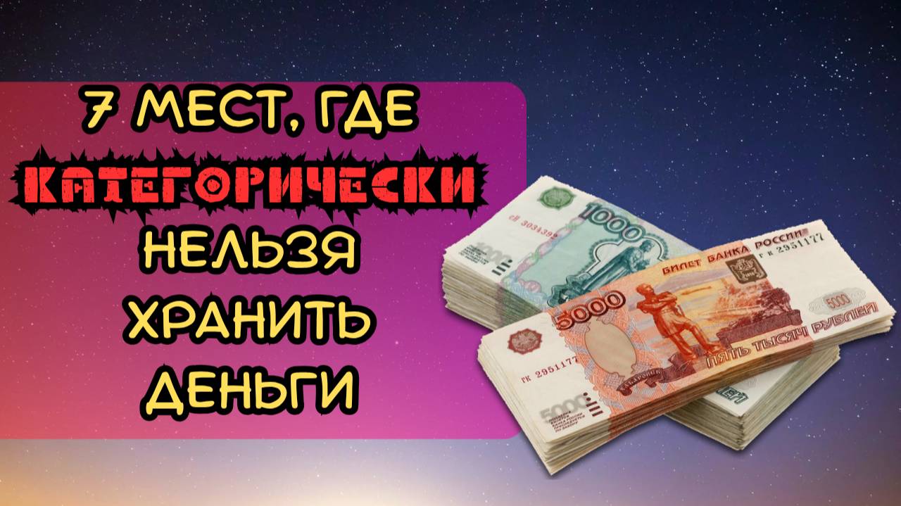 7 мест, где категорически нельзя хранить деньги смотреть онлайн