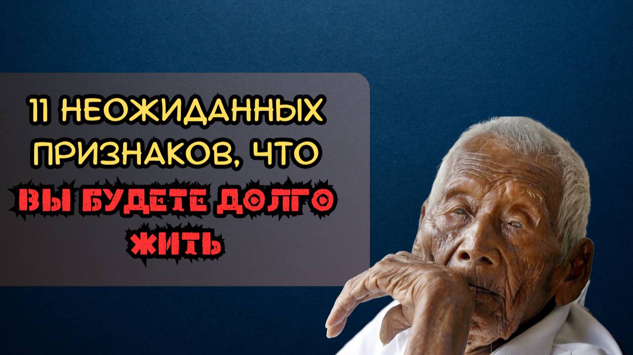 11 неожиданных признаков, что вы будете долго жить, согласно исследованиям смотреть онлайн