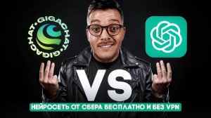 БЕСПЛАТНАЯ НЕЙРОСЕТЬ от Сбер GigaChat | Сравниваю с Чатом GPT
