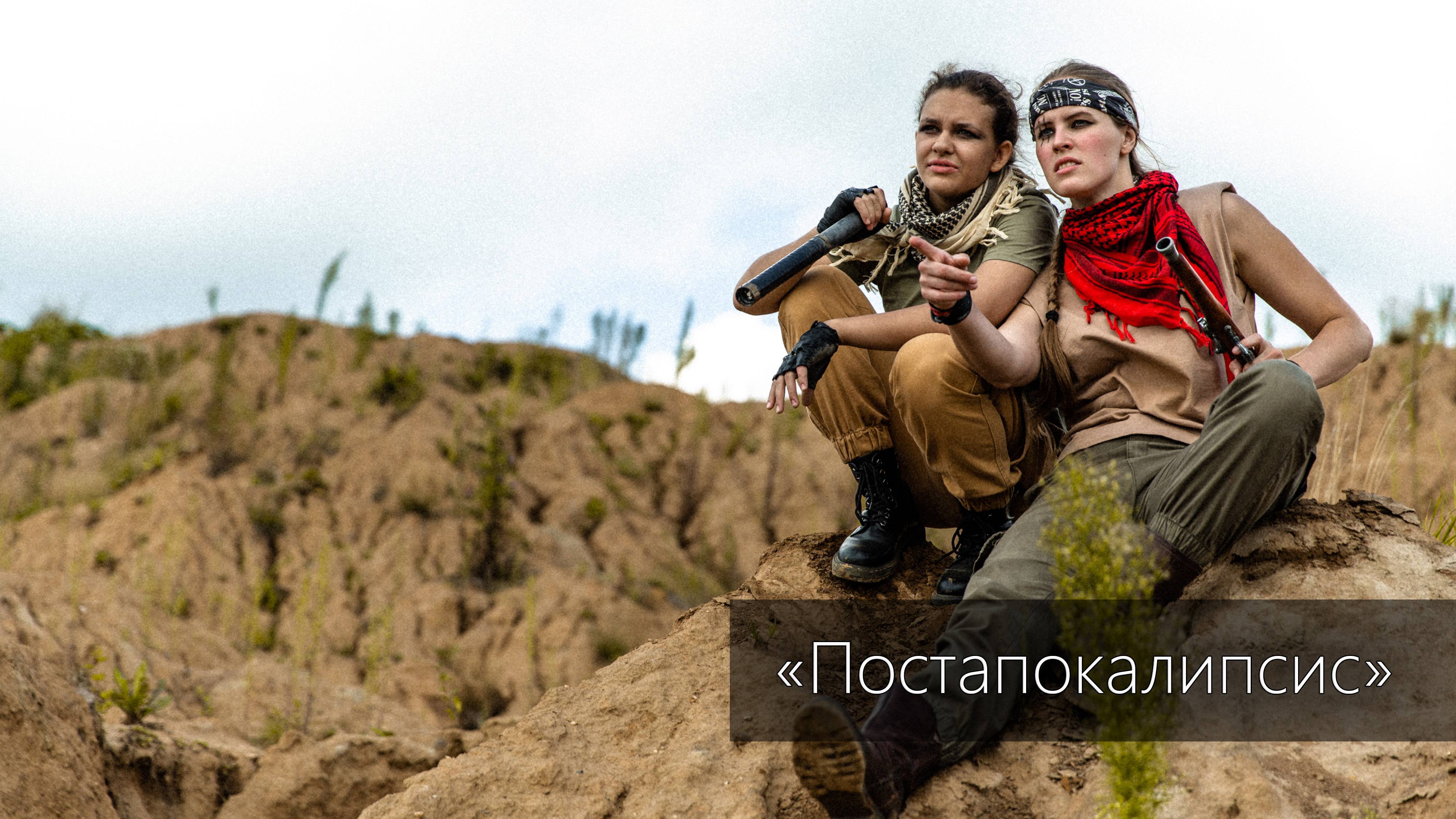 Постапокалипсис 2021