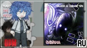 Реакция на Сайтаму / Герои A класса / Гача реакция / One-Punch Man