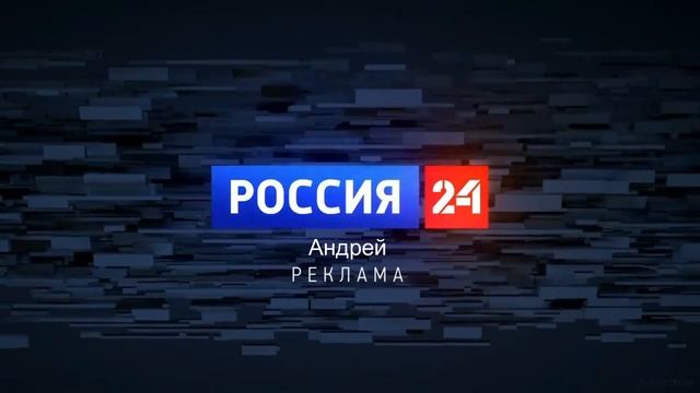 Вечерная заставка рекламы Россия 24 Андрей для @andreycorpofficial смотреть онлайн