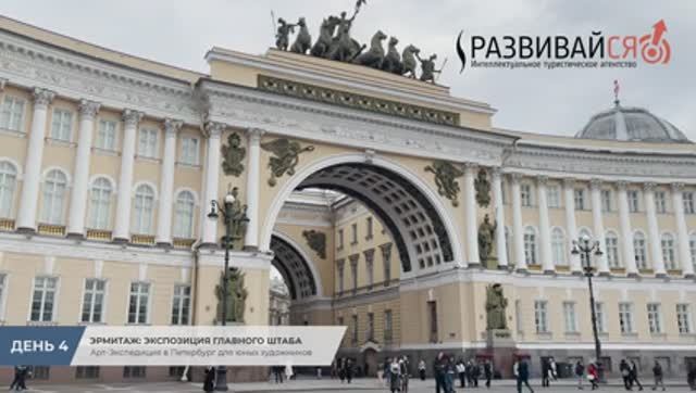 Арт-Экспедиция в Петербург (День 4): Эрмитаж - экспозиция "Главного штаба" смотреть онлайн