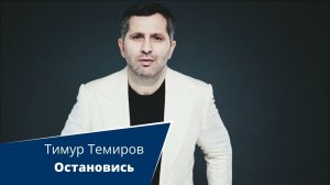Тимур Темиров - Остановись