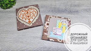 2-а варианта дорожного органайзера для шитья