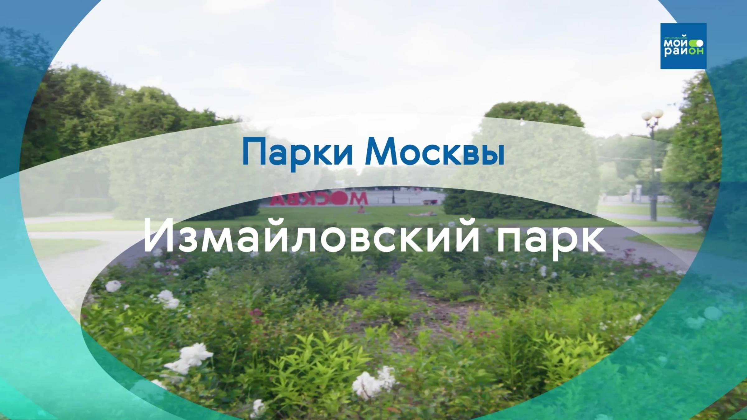 Парки Москвы: Измайловский парк