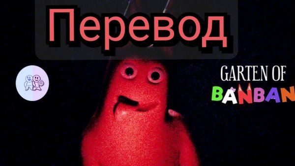 "Амнезия"- Garten of BanBan Перевод