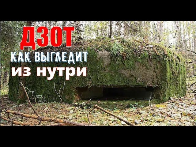 УДЕВИТЕЛЬНЫЕ КАДРЫ КАК ВЫГЛЕДИТ ДЗОТ ИЗ НУТРИ? ОЧЕНЬ ИНТЕРЕСНО смотреть онлайн