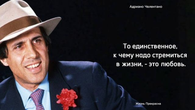Адриано Челентано. Цитаты, афоризмы, мудрые слова. смотреть онлайн
