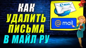 Как удалить письма в майл ру