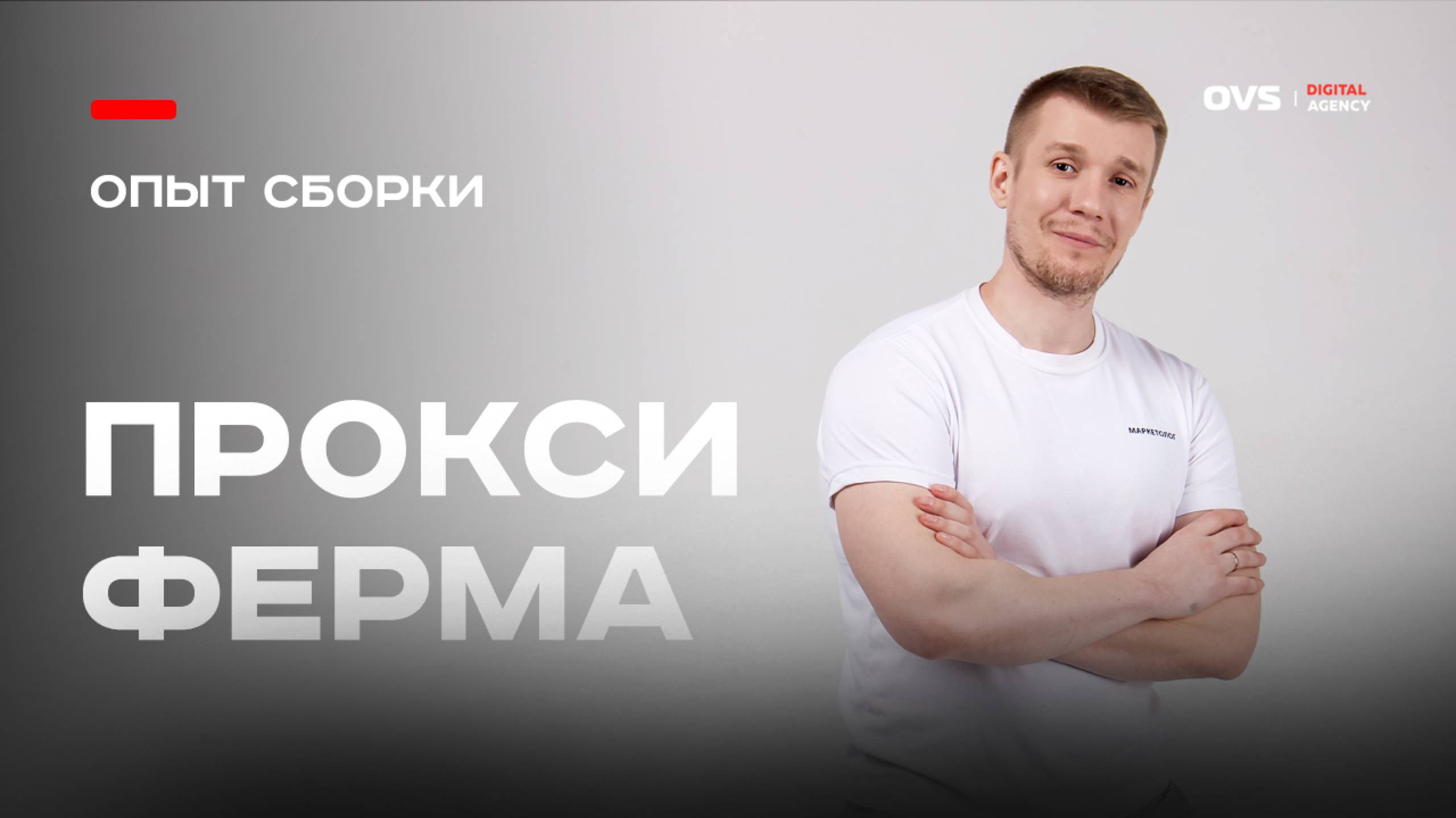 Накрутка Яндекса через свою прокси-ферму: как я сделал это в условиях реального бизнеса смотреть онлайн