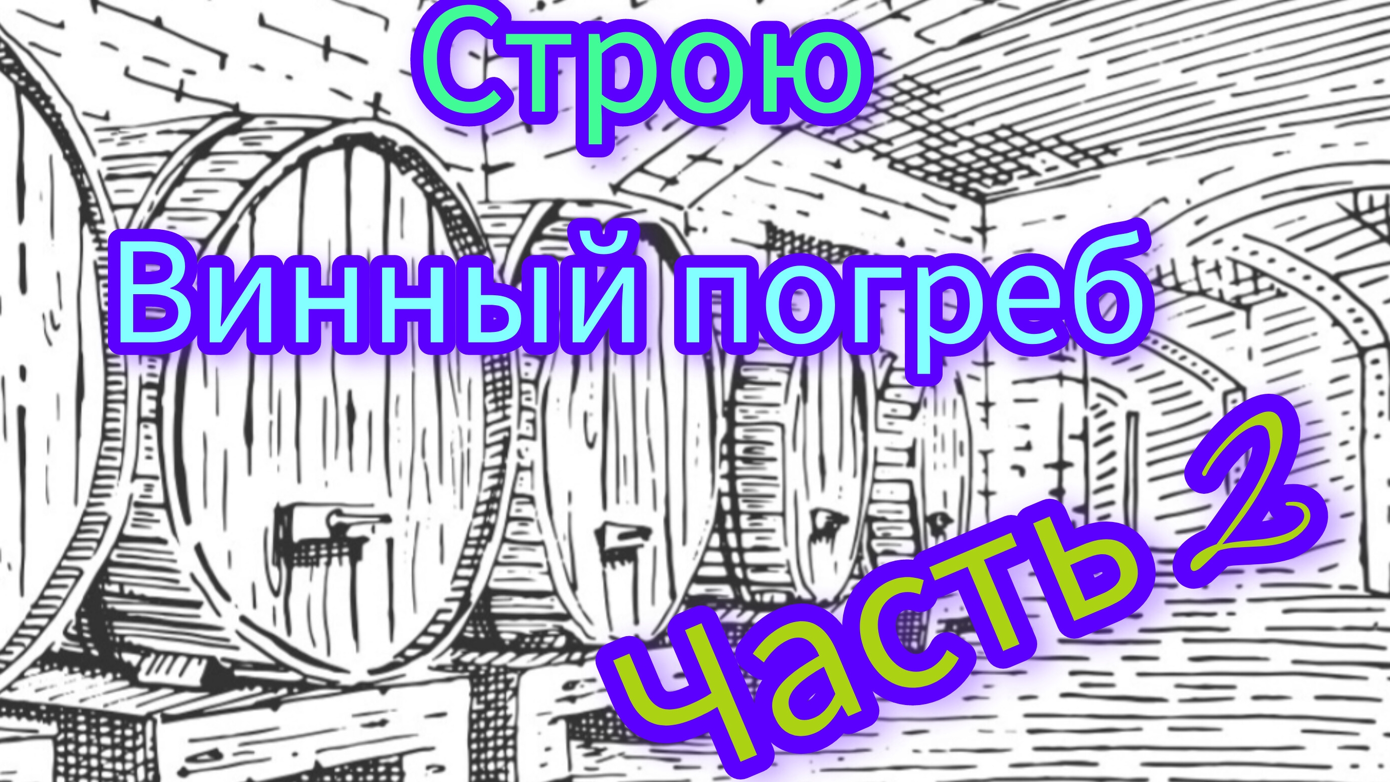 Устранение влажности и плесени в погребе.