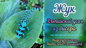 Как сделать из бисера жука / жук  из бисера / красивые поделки из бисера / бисероплетение /