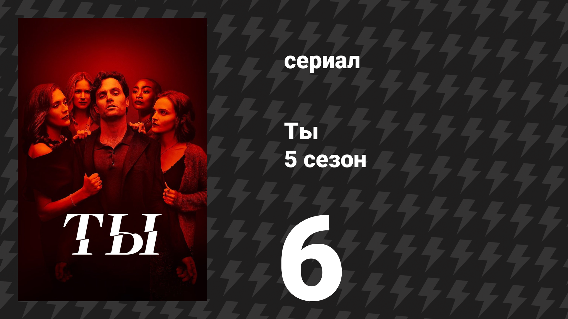 Ты 5 сезон 6 серия «Тёмная сторона любви» (сериал, 2025)