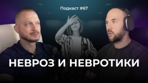 Подкаст №67. Невроз. Как распознать и вылечить. Невротическое поведение / Отличие стресса от невроза