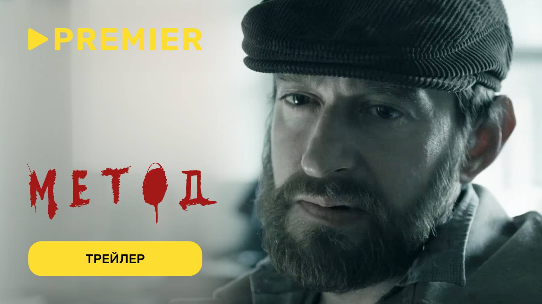 Метод | 1 сезон | Трейлер | PREMIER смотреть онлайн