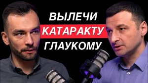 Как ОКОНЧАТЕЛЬНО избавиться от катаракты и глаукомы? Офтальмохирург Евгений Гурмизов