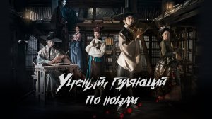 Ученый, гуляющий по ночам, 19 серия