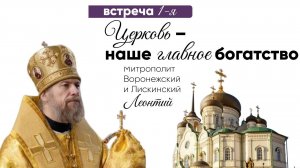 Митрополит Воронежский и Лискинский Леонтий "Церковь – наше главное богатство"