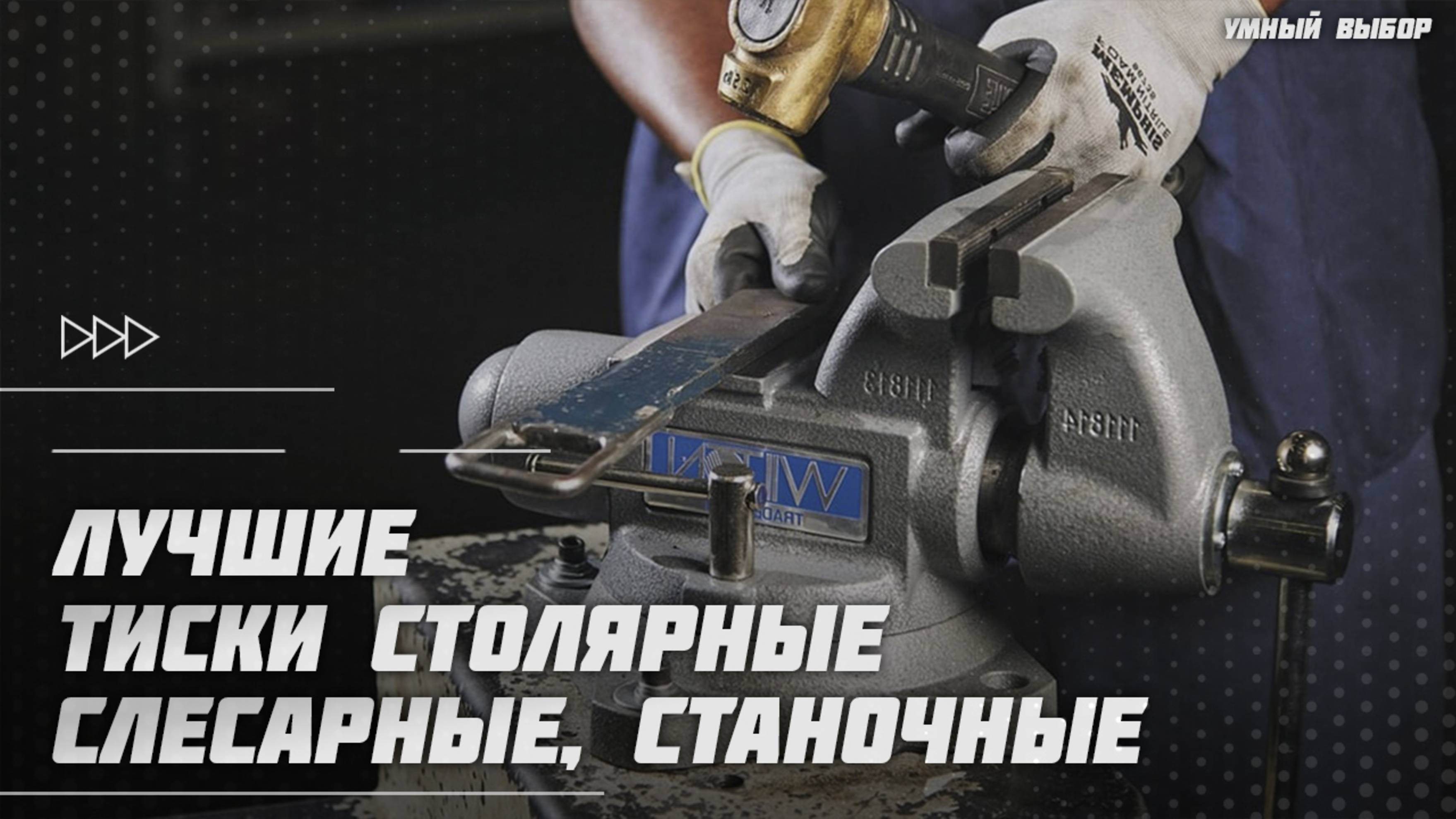 Лучшие тиски столярные, слесарные, станочные в 2025 году | Какие тиски купить? смотреть онлайн