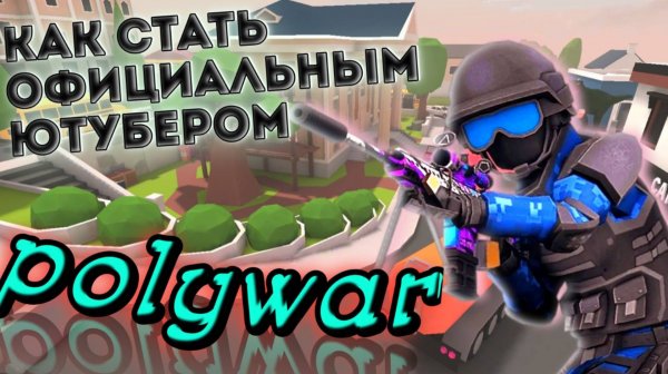Ваша карьера в Polywar: Как стать официальным ютубером? #polywar