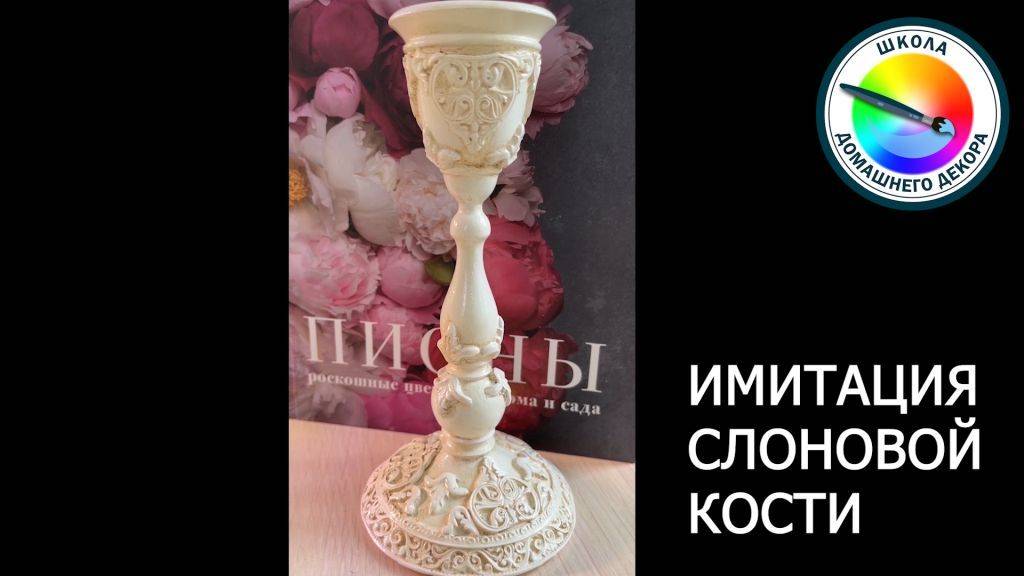 ПОДСВЕЧНИК СЛОНОВАЯ КОСТЬ смотреть онлайн