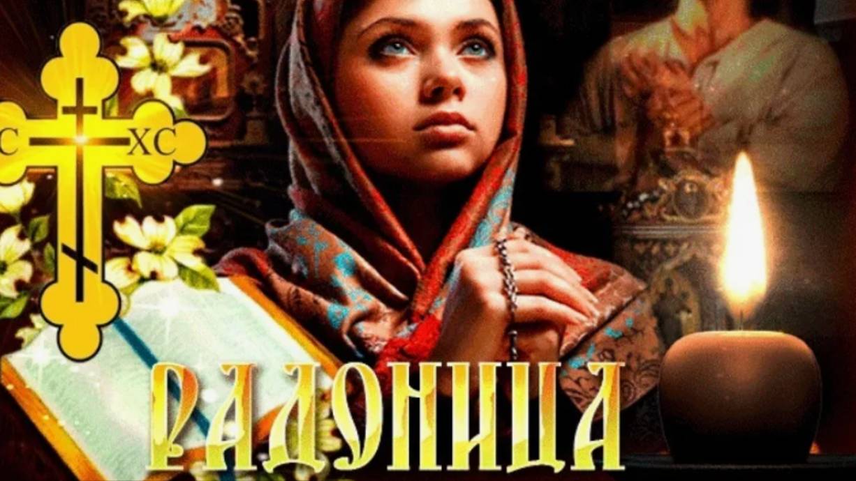Радоница! С Радоницей! С Родительским Днем! День Памяти Наших Родных и Близких