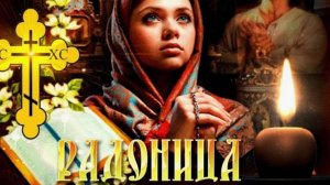 Радоница! С Радоницей! С Родительским Днем! День Памяти Наших Родных и Близких