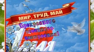Поздравление  с 1-м Мая – Ярким праздником весны