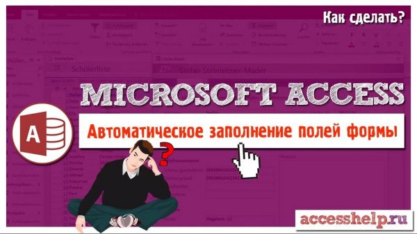 Автоматическое заполнение полей в базе Access