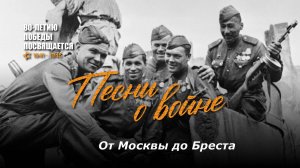 От Москвы до Бреста. Текст песни, аккорды на гитаре