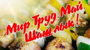 С праздником 1 мая . Первомай. Музыкальная открытка поздравление.