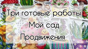 Влог /14-20.04.25г/ Вяжу и вышиваю | Три готовые работы 🧶🧵 Планы на неделю 📋 Мой сад 🌷🪴🌳