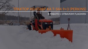 Трактор Кентавр КА Т-344 с отвалом Flagman в работе