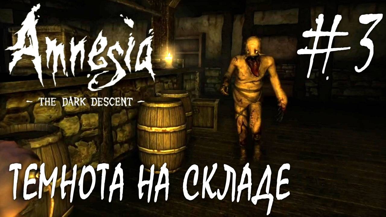Amnesia The Dark Descent #3 ТЕМНОТА НА СКЛАДЕ смотреть онлайн