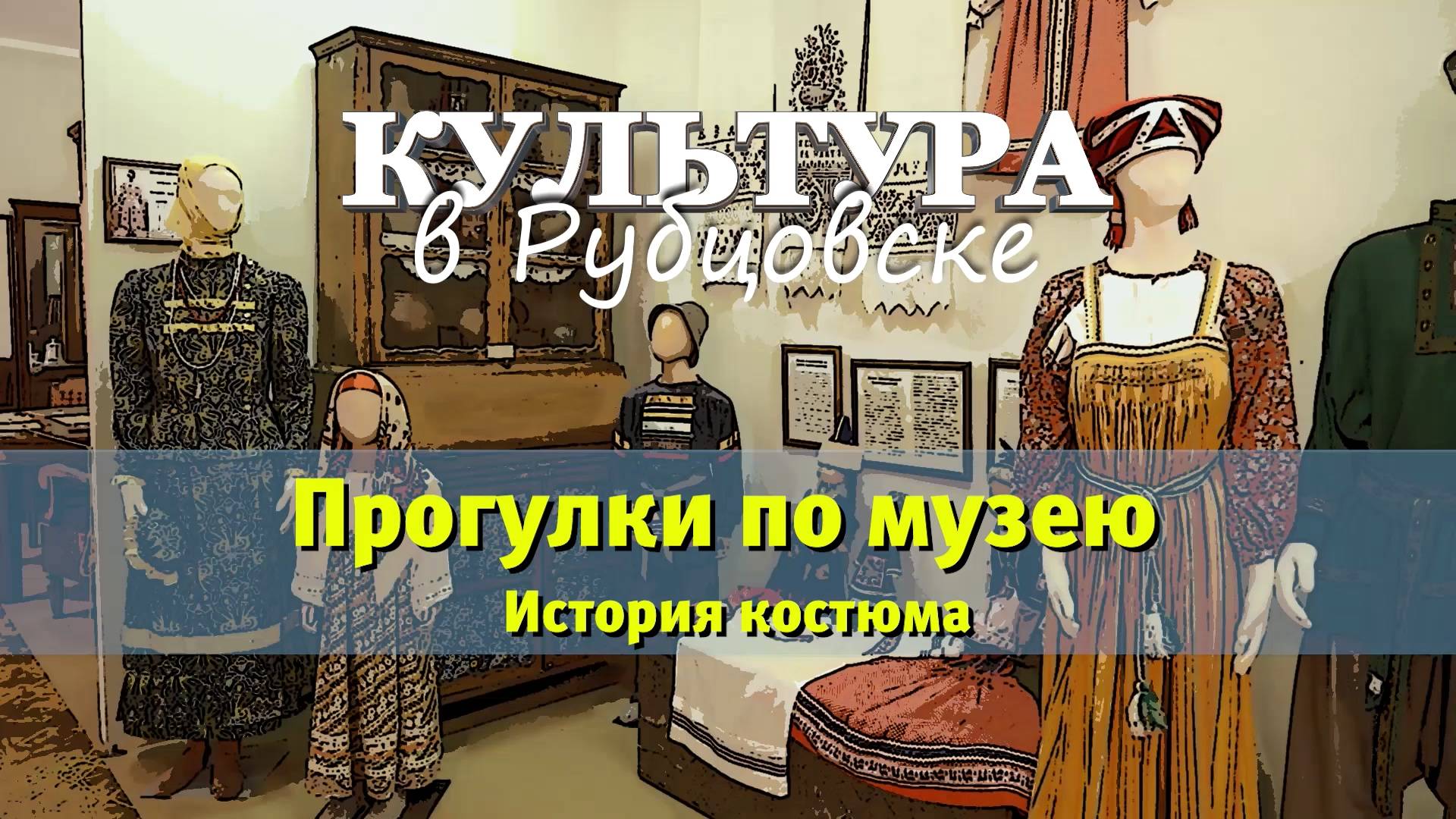 Прогулки по музею. История костюма. Часть 2 смотреть онлайн