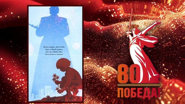 80 Победа