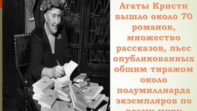 Виртуальная выставка "Королева Детектива" Агата Кристи смотреть онлайн